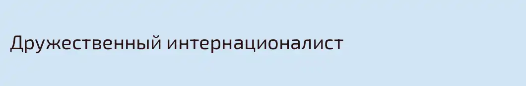 Дружественный интернационалист